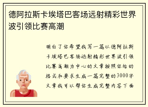 德阿拉斯卡埃塔巴客场远射精彩世界波引领比赛高潮