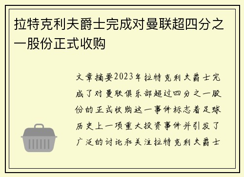 拉特克利夫爵士完成对曼联超四分之一股份正式收购