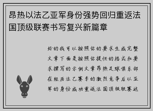 昂热以法乙亚军身份强势回归重返法国顶级联赛书写复兴新篇章
