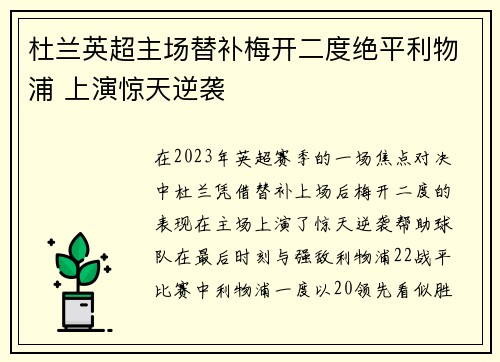 杜兰英超主场替补梅开二度绝平利物浦 上演惊天逆袭