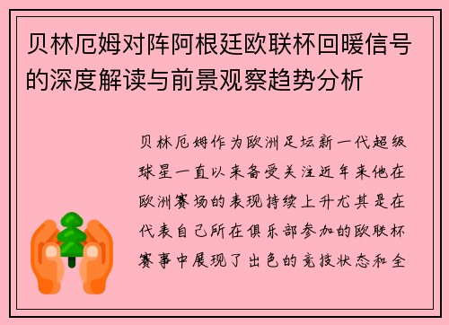 贝林厄姆对阵阿根廷欧联杯回暖信号的深度解读与前景观察趋势分析