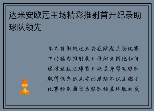 达米安欧冠主场精彩推射首开纪录助球队领先