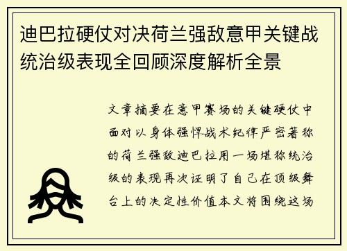 迪巴拉硬仗对决荷兰强敌意甲关键战统治级表现全回顾深度解析全景