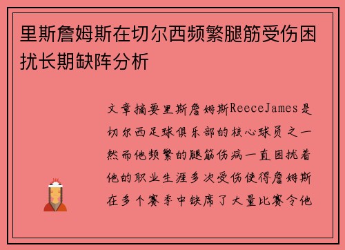 里斯詹姆斯在切尔西频繁腿筋受伤困扰长期缺阵分析