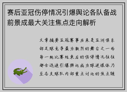 赛后亚冠伤停情况引爆舆论各队备战前景成最大关注焦点走向解析