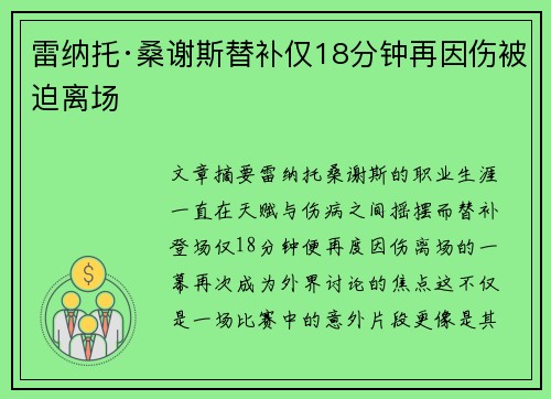 雷纳托·桑谢斯替补仅18分钟再因伤被迫离场