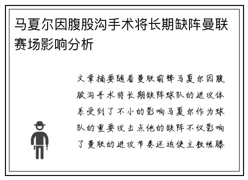 马夏尔因腹股沟手术将长期缺阵曼联赛场影响分析